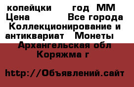 2 копейцки 1765 год. ММ › Цена ­ 1 000 - Все города Коллекционирование и антиквариат » Монеты   . Архангельская обл.,Коряжма г.